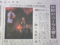 宮日新聞にコブクロ♪