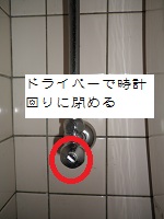 止水栓を止める 止水栓を止める