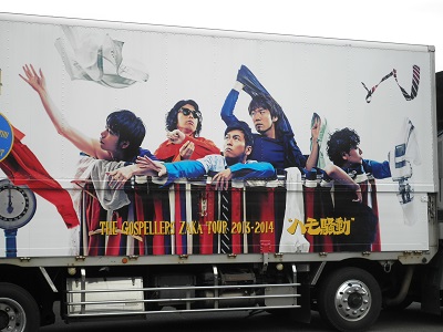 ゴスペラーズ坂ツアー2013-2014『ハモ騒動』ツアートラック ゴスペラーズ坂ツアー2013-2014『ハモ騒動』ツアートラック